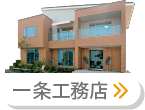 一条工務店