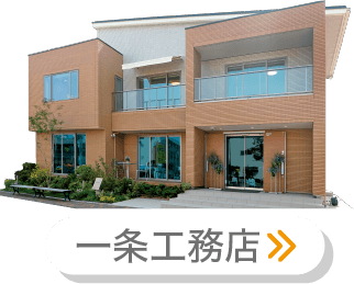 一条工務店