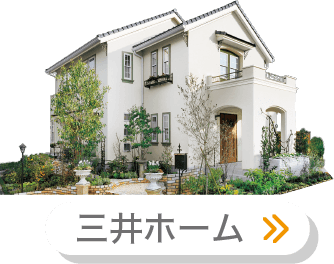 三井ホーム