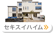 セキスイハイム