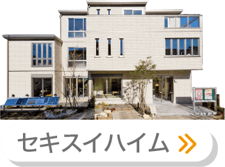 セキスイハイム