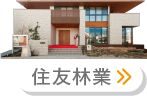 住友林業