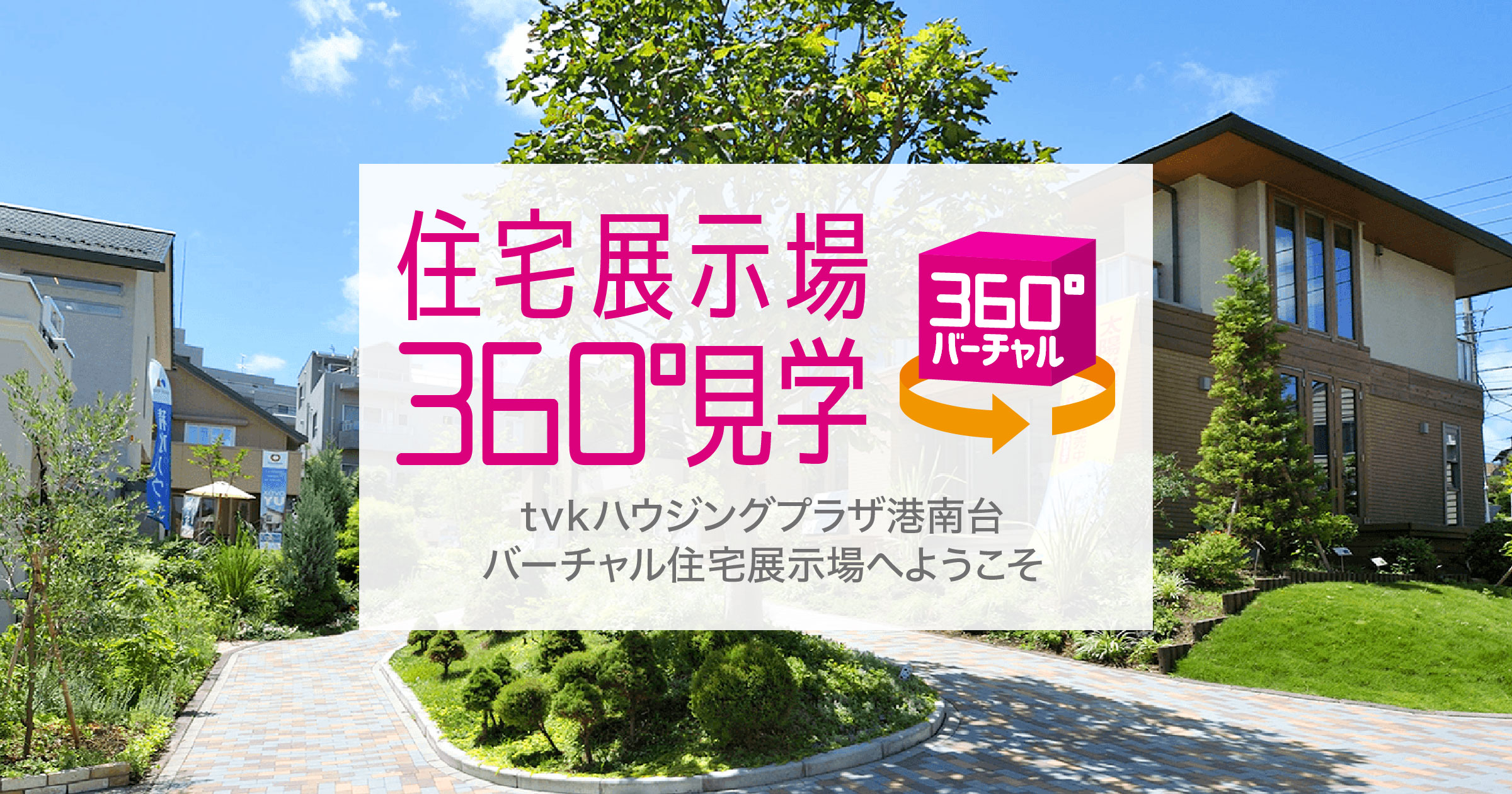 住友林業 Tvkハウジングプラザ港南台バーチャル住宅展示場 住友林業 Tvkハウジングプラザ港南台バーチャル住宅展示場