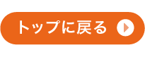 会場散策に戻る