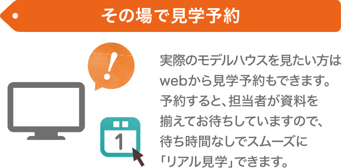 その場で見学予約