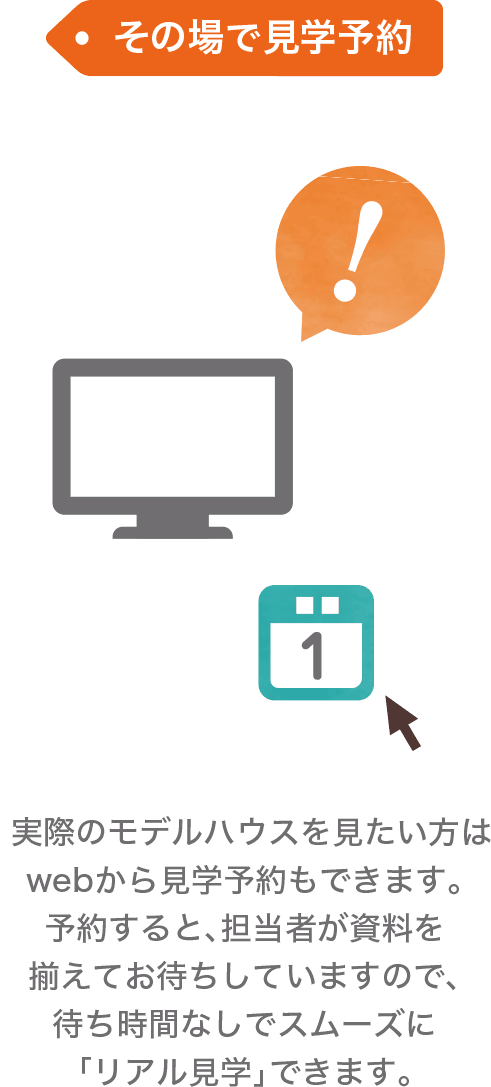 その場で見学予約