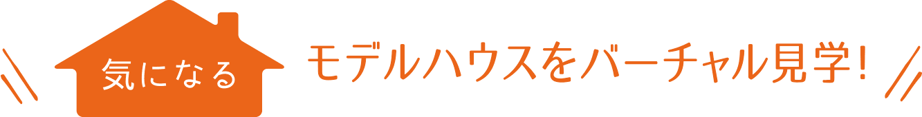 気になるモデルハウスをバーチャル見学