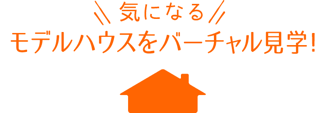 気になるモデルハウスをバーチャル見学