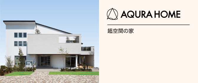 アキュラホーム