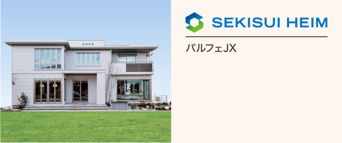 セキスイハイム