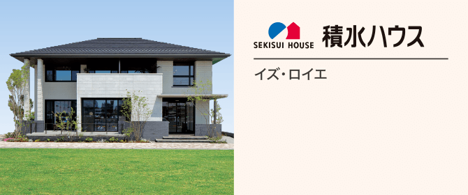 積水ハウス