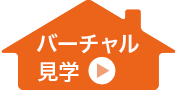 バーチャル見学