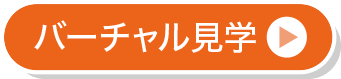 バーチャル見学