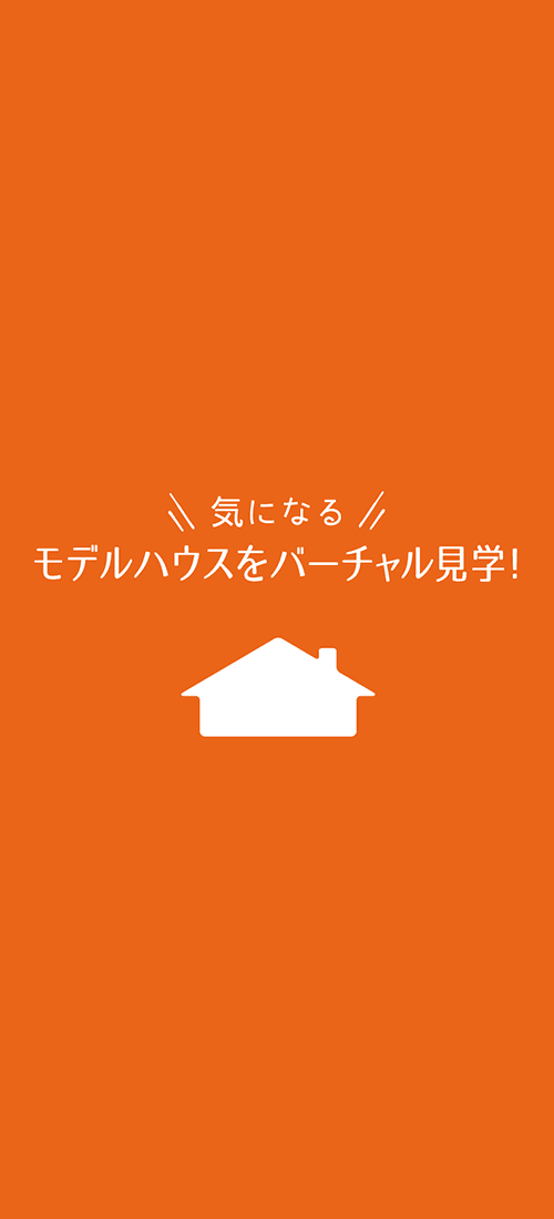 気になるモデルハウスをバーチャル見学