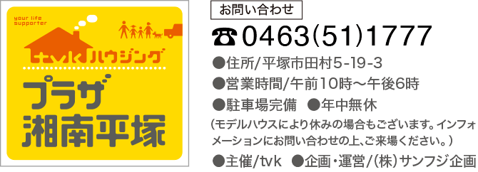 tvkハウジングプラザ湘南平塚 《お問い合わせ》0463-51-1777