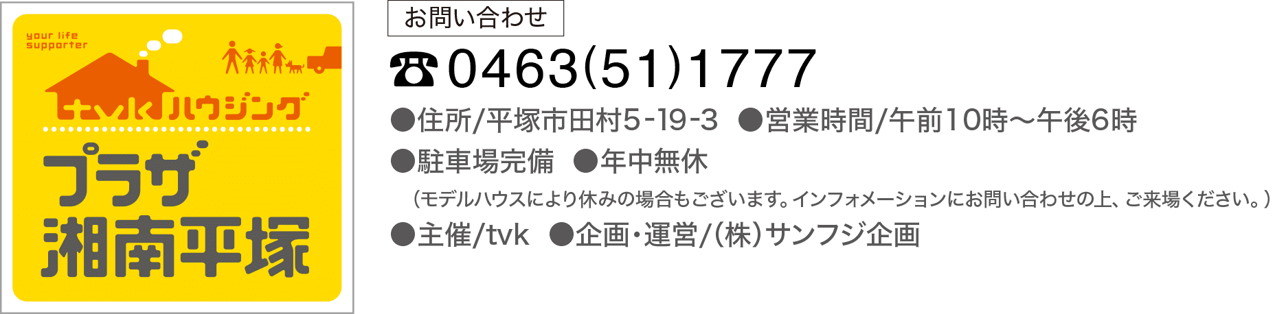 tvkハウジングプラザ湘南平塚 《お問い合わせ》0463-51-1777