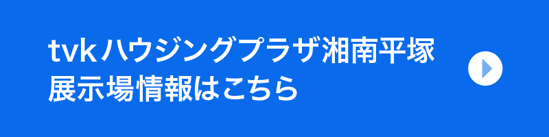 tvkハウジングプラザ湘南平塚展示場情報はこちら