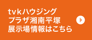 tvkハウジングプラザ湘南平塚展示場情報はこちら