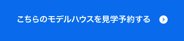 こちらのモデルハウスを見学予約する