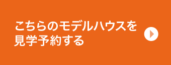こちらのモデルハウスを見学予約する