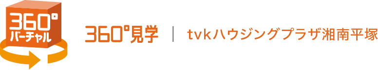 360°見学 | tvkハウジングプラザ湘南平塚