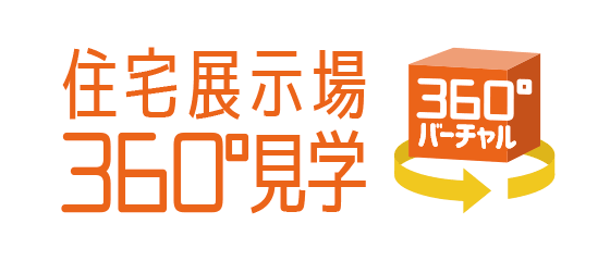 住宅展示場360°見学