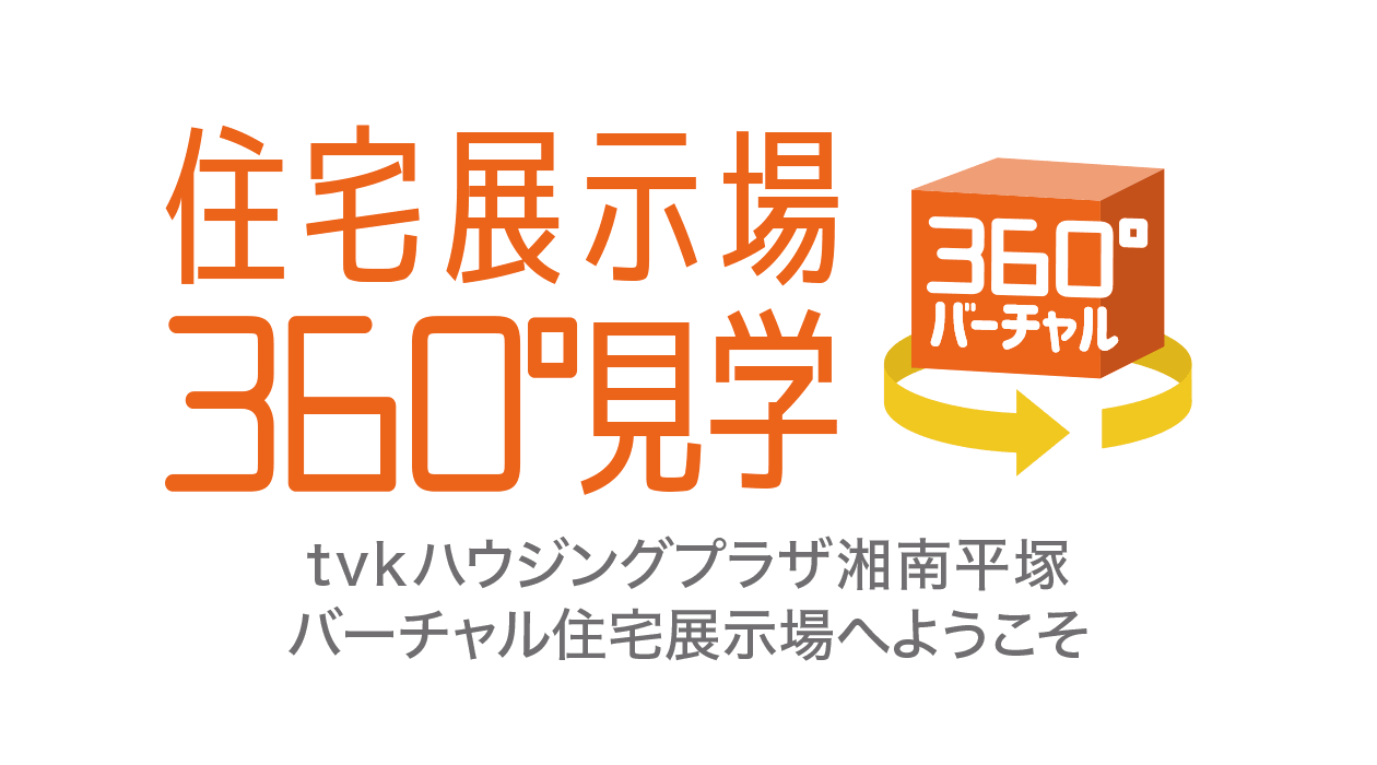 住宅展示場360°見学 tvkハウジングプラザ湘南平塚 バーチャル住宅展示場へようこそ