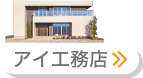 アイ工務店