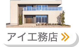 アイ工務店