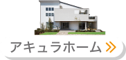 アキュラホーム