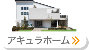 アキュラホーム