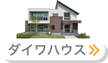 ダイワハウス
