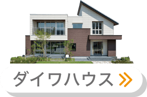 ダイワハウス