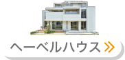へーベルハウス