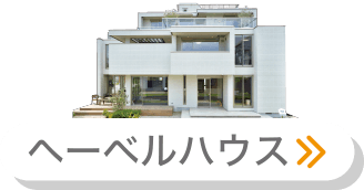 へーベルハウス