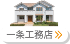 一条工務店