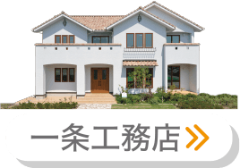 一条工務店