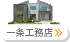 一条工務店