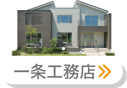 一条工務店