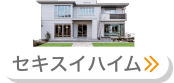 セキスイハイム