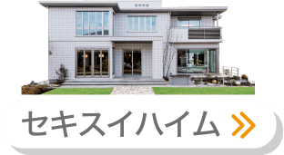 セキスイハイム