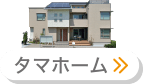 タマホーム