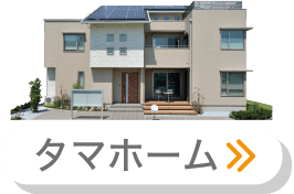 タマホーム