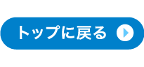 トップに戻る