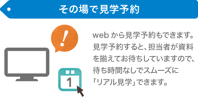 その場で見学予約