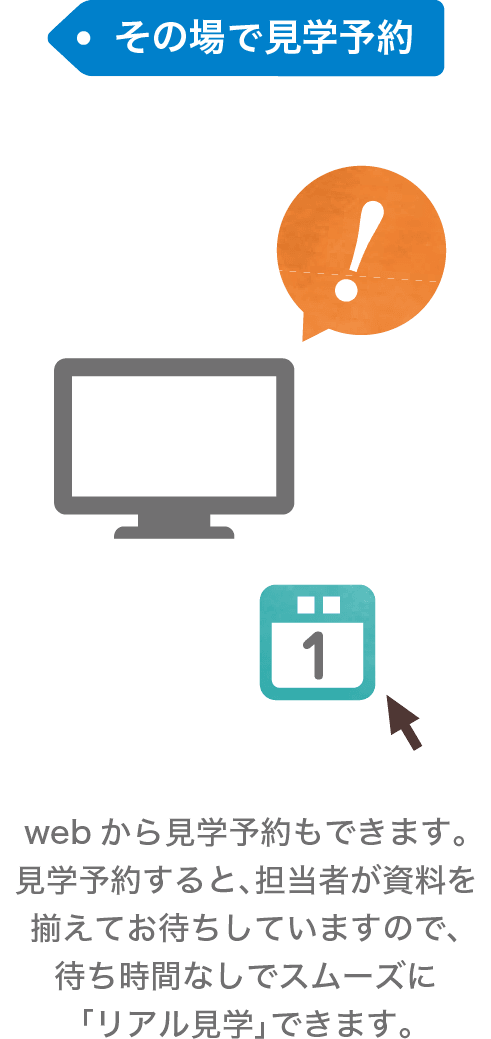その場で見学予約