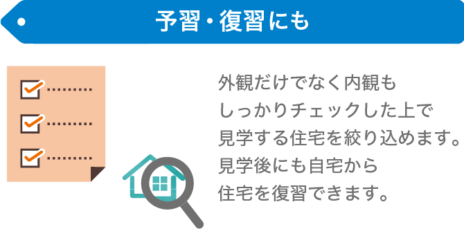 予習・復習にも