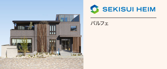 セキスイハイム