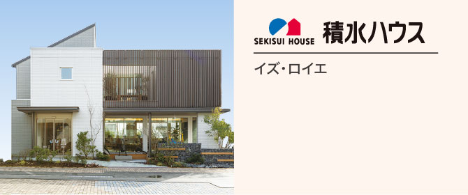 積水ハウス