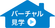バーチャル見学